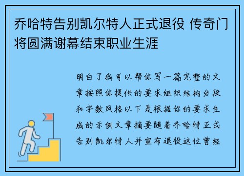 乔哈特告别凯尔特人正式退役 传奇门将圆满谢幕结束职业生涯 乔哈特告别凯尔特人正式退役 传奇门将圆满谢幕结束职业生涯