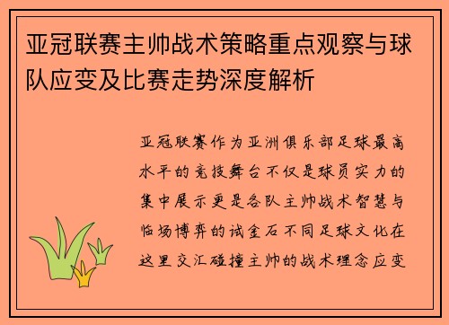 亚冠联赛主帅战术策略重点观察与球队应变及比赛走势深度解析 亚冠联赛主帅战术策略重点观察与球队应变及比赛走势深度解析