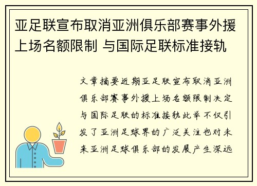 亚足联宣布取消亚洲俱乐部赛事外援上场名额限制 与国际足联标准接轨 亚足联宣布取消亚洲俱乐部赛事外援上场名额限制 与国际足联标准接轨