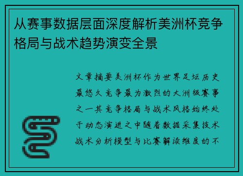 从赛事数据层面深度解析美洲杯竞争格局与战术趋势演变全景 从赛事数据层面深度解析美洲杯竞争格局与战术趋势演变全景