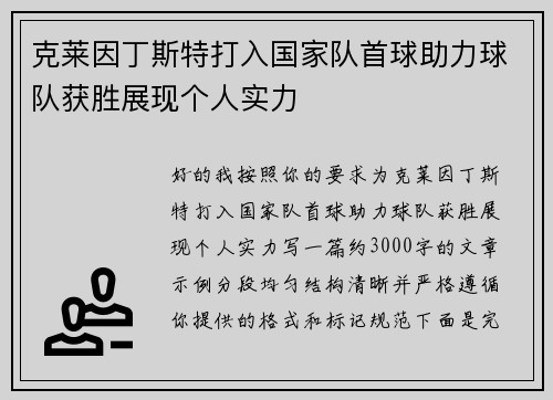 克莱因丁斯特打入国家队首球助力球队获胜展现个人实力