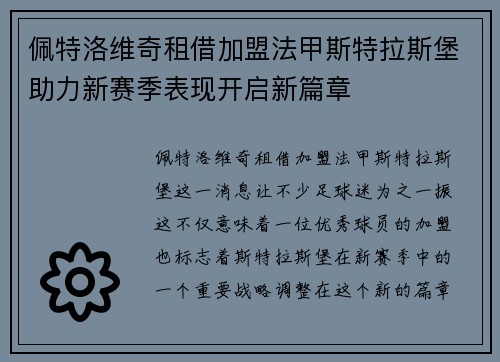 佩特洛维奇租借加盟法甲斯特拉斯堡助力新赛季表现开启新篇章
