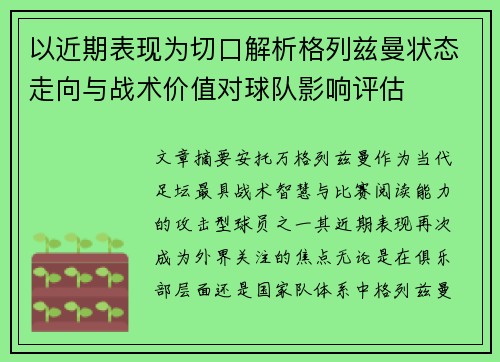 以近期表现为切口解析格列兹曼状态走向与战术价值对球队影响评估
