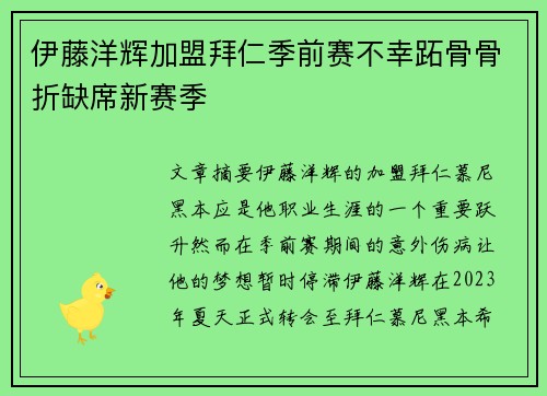 伊藤洋辉加盟拜仁季前赛不幸跖骨骨折缺席新赛季