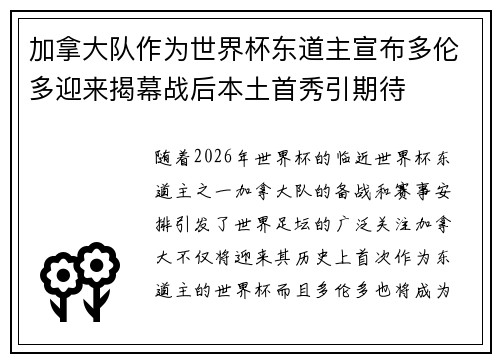 加拿大队作为世界杯东道主宣布多伦多迎来揭幕战后本土首秀引期待 加拿大队作为世界杯东道主宣布多伦多迎来揭幕战后本土首秀引期待