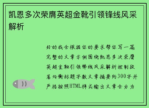 凯恩多次荣膺英超金靴引领锋线风采解析 凯恩多次荣膺英超金靴引领锋线风采解析
