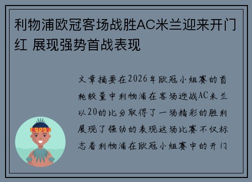 利物浦欧冠客场战胜AC米兰迎来开门红 展现强势首战表现 利物浦欧冠客场战胜AC米兰迎来开门红 展现强势首战表现