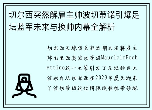 切尔西突然解雇主帅波切蒂诺引爆足坛蓝军未来与换帅内幕全解析 切尔西突然解雇主帅波切蒂诺引爆足坛蓝军未来与换帅内幕全解析