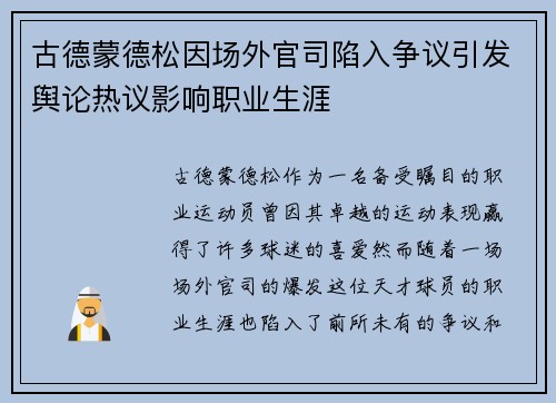 古德蒙德松因场外官司陷入争议引发舆论热议影响职业生涯 古德蒙德松因场外官司陷入争议引发舆论热议影响职业生涯