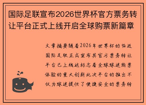 国际足联宣布2026世界杯官方票务转让平台正式上线开启全球购票新篇章 国际足联宣布2026世界杯官方票务转让平台正式上线开启全球购票新篇章
