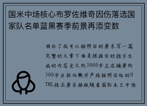 国米中场核心布罗佐维奇因伤落选国家队名单蓝黑赛季前景再添变数 国米中场核心布罗佐维奇因伤落选国家队名单蓝黑赛季前景再添变数