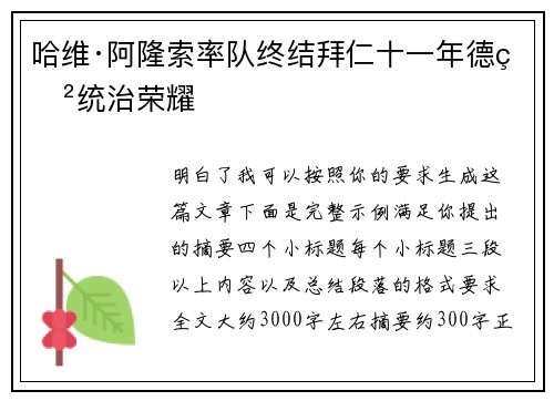 哈维·阿隆索率队终结拜仁十一年德甲统治荣耀 哈维·阿隆索率队终结拜仁十一年德甲统治荣耀