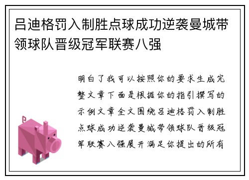 吕迪格罚入制胜点球成功逆袭曼城带领球队晋级冠军联赛八强 吕迪格罚入制胜点球成功逆袭曼城带领球队晋级冠军联赛八强