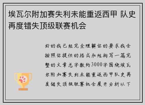 埃瓦尔附加赛失利未能重返西甲 队史再度错失顶级联赛机会 埃瓦尔附加赛失利未能重返西甲 队史再度错失顶级联赛机会