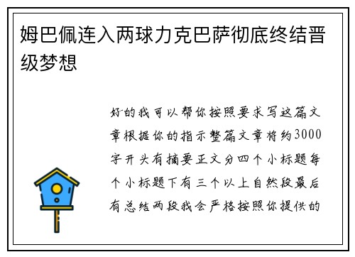 姆巴佩连入两球力克巴萨彻底终结晋级梦想