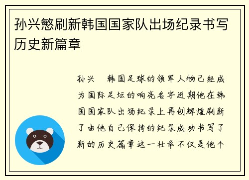 孙兴慜刷新韩国国家队出场纪录书写历史新篇章