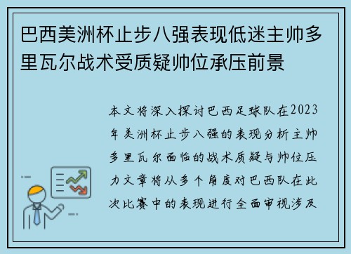巴西美洲杯止步八强表现低迷主帅多里瓦尔战术受质疑帅位承压前景 巴西美洲杯止步八强表现低迷主帅多里瓦尔战术受质疑帅位承压前景