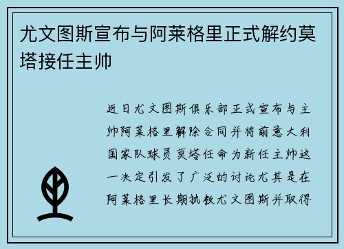 尤文图斯宣布与阿莱格里正式解约莫塔接任主帅 尤文图斯宣布与阿莱格里正式解约莫塔接任主帅