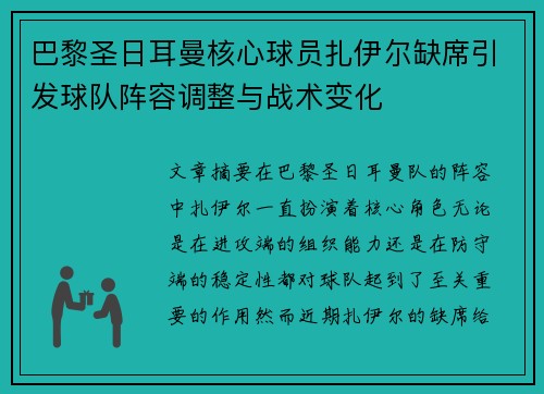 巴黎圣日耳曼核心球员扎伊尔缺席引发球队阵容调整与战术变化 巴黎圣日耳曼核心球员扎伊尔缺席引发球队阵容调整与战术变化