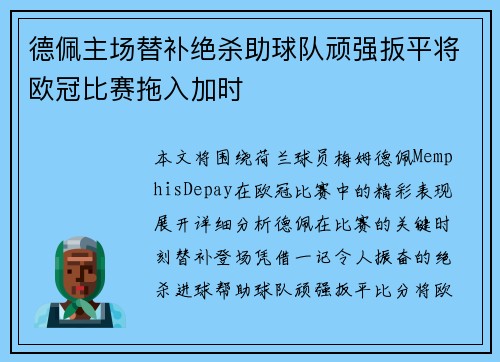 德佩主场替补绝杀助球队顽强扳平将欧冠比赛拖入加时 德佩主场替补绝杀助球队顽强扳平将欧冠比赛拖入加时
