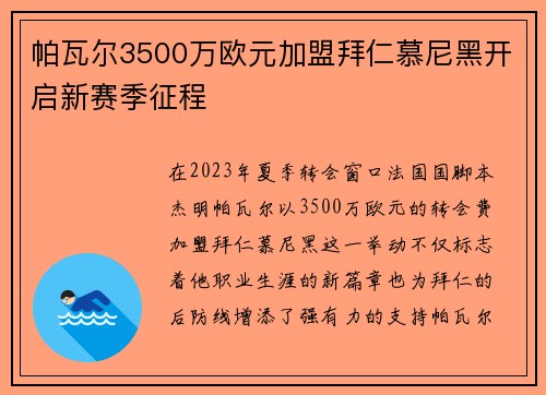 帕瓦尔3500万欧元加盟拜仁慕尼黑开启新赛季征程 帕瓦尔3500万欧元加盟拜仁慕尼黑开启新赛季征程