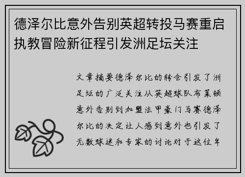 德泽尔比意外告别英超转投马赛重启执教冒险新征程引发洲足坛关注