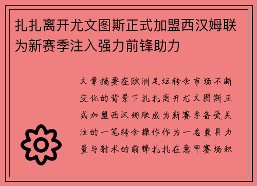 扎扎离开尤文图斯正式加盟西汉姆联为新赛季注入强力前锋助力