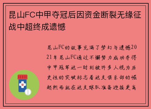 昆山FC中甲夺冠后因资金断裂无缘征战中超终成遗憾 昆山FC中甲夺冠后因资金断裂无缘征战中超终成遗憾