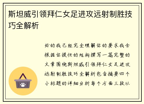 斯坦威引领拜仁女足进攻远射制胜技巧全解析 斯坦威引领拜仁女足进攻远射制胜技巧全解析