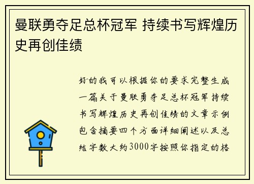 曼联勇夺足总杯冠军 持续书写辉煌历史再创佳绩 曼联勇夺足总杯冠军 持续书写辉煌历史再创佳绩