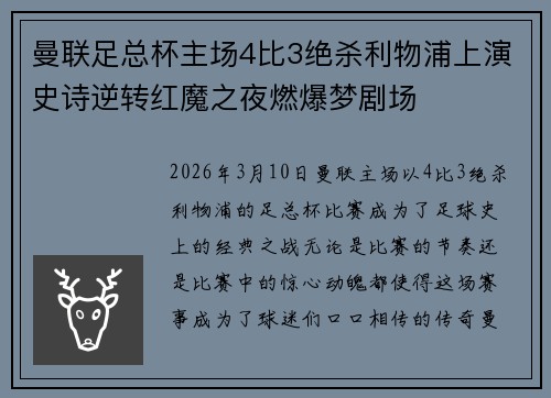 曼联足总杯主场4比3绝杀利物浦上演史诗逆转红魔之夜燃爆梦剧场