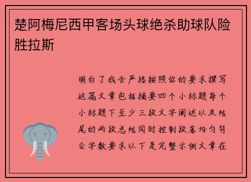 楚阿梅尼西甲客场头球绝杀助球队险胜拉斯