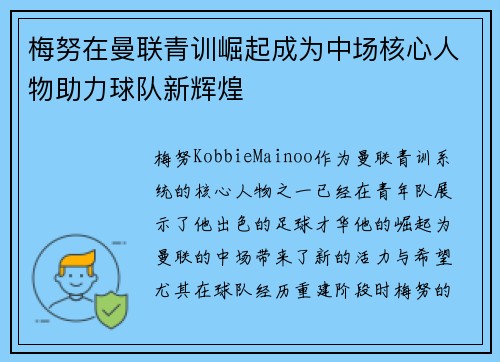 梅努在曼联青训崛起成为中场核心人物助力球队新辉煌