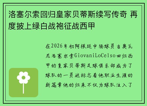 洛塞尔索回归皇家贝蒂斯续写传奇 再度披上绿白战袍征战西甲