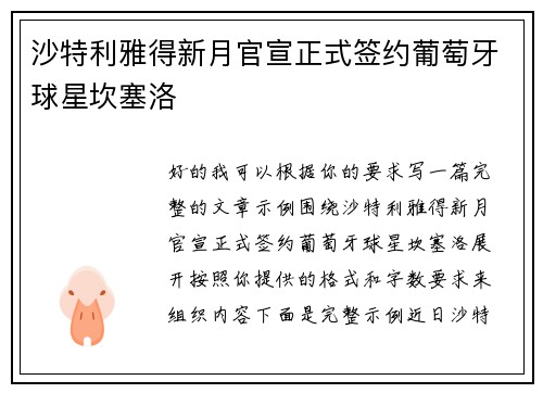 沙特利雅得新月官宣正式签约葡萄牙球星坎塞洛