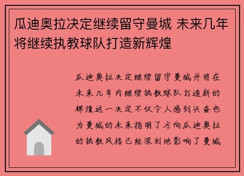 瓜迪奥拉决定继续留守曼城 未来几年将继续执教球队打造新辉煌 瓜迪奥拉决定继续留守曼城 未来几年将继续执教球队打造新辉煌