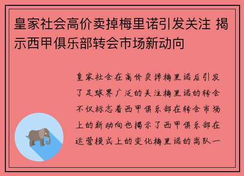 皇家社会高价卖掉梅里诺引发关注 揭示西甲俱乐部转会市场新动向