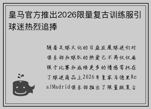皇马官方推出2026限量复古训练服引球迷热烈追捧