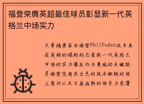 福登荣膺英超最佳球员彰显新一代英格兰中场实力
