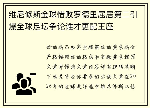 维尼修斯金球惜败罗德里屈居第二引爆全球足坛争论谁才更配王座