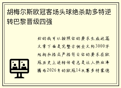 胡梅尔斯欧冠客场头球绝杀助多特逆转巴黎晋级四强