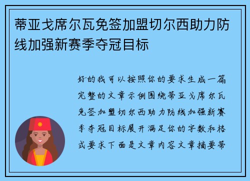 蒂亚戈席尔瓦免签加盟切尔西助力防线加强新赛季夺冠目标