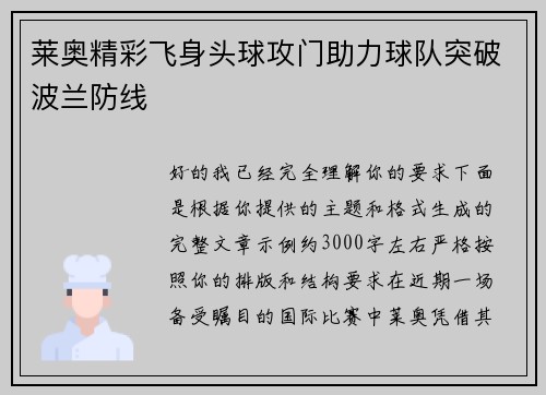 莱奥精彩飞身头球攻门助力球队突破波兰防线