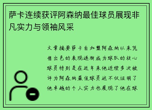 萨卡连续获评阿森纳最佳球员展现非凡实力与领袖风采