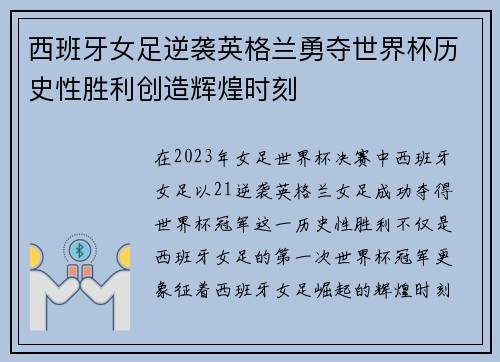 西班牙女足逆袭英格兰勇夺世界杯历史性胜利创造辉煌时刻