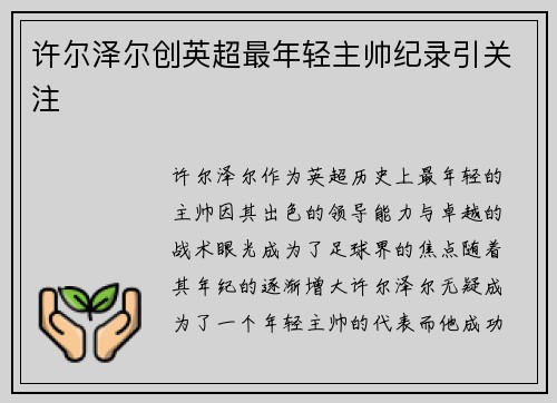 许尔泽尔创英超最年轻主帅纪录引关注