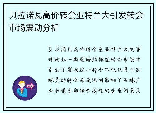 贝拉诺瓦高价转会亚特兰大引发转会市场震动分析