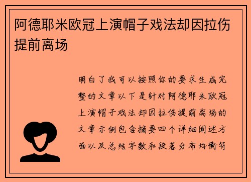 阿德耶米欧冠上演帽子戏法却因拉伤提前离场