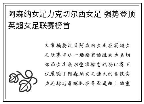 阿森纳女足力克切尔西女足 强势登顶英超女足联赛榜首